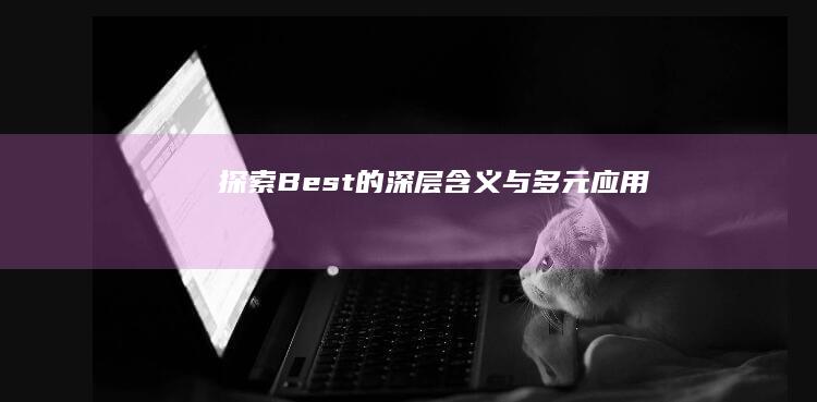 探索Best的深层含义与多元应用